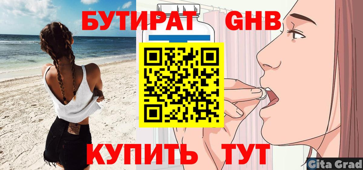 Бутират жидкий экстази Свободный